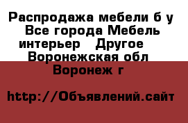 Распродажа мебели б/у - Все города Мебель, интерьер » Другое   . Воронежская обл.,Воронеж г.